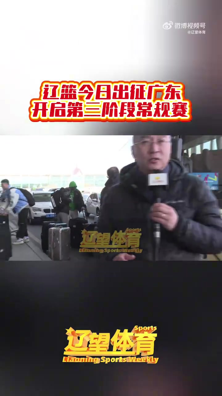 辽媒：辽宁男篮今日兵发广东 新援奥利弗随队出征